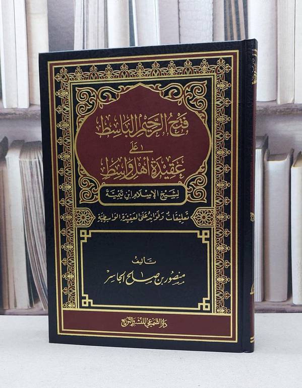 فتح الرحيم الباسط على عقيدة اهل واسط شرح للواسطية / تأليف - منصور بن صالح الجاسر 