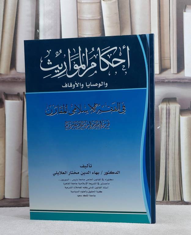 احكام المواريث والوصايا والاوقاف دراسة مقارنة/ تأليف بهاء الدين العلايلي