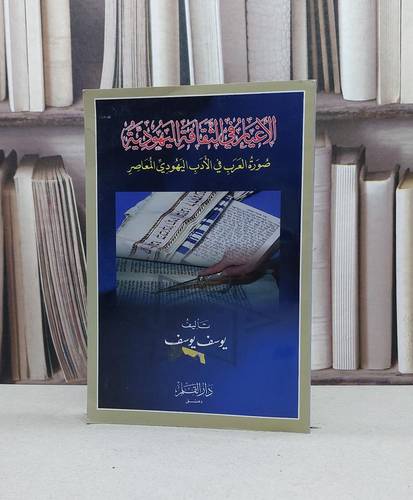 الاغيار في الثقافة اليهودية / يوسف يوسف