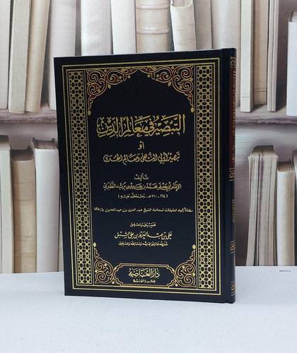 التبصير في معالم الدين / تأليف ابن جرير الطبري / تحقيق علي عبد العزيز الشبل 