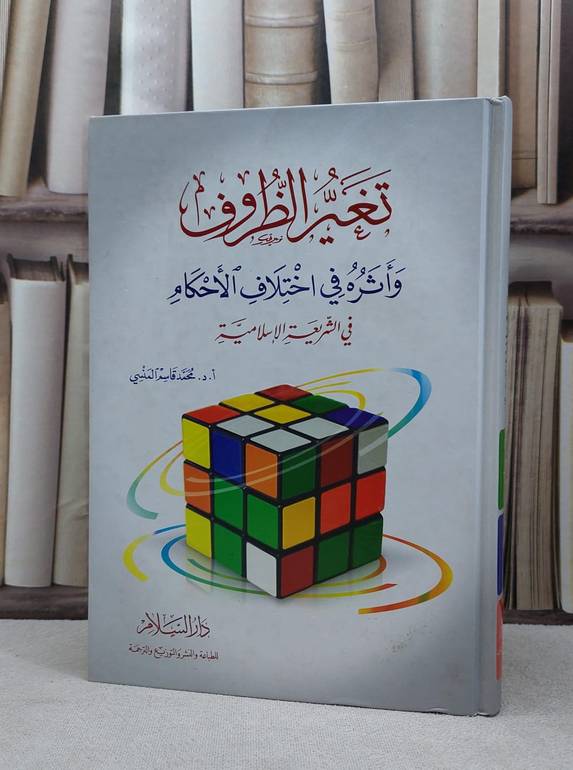 تغير الظروف واثره في اختلاف الاحكام في الشريعة / محمد قاسم المنسي