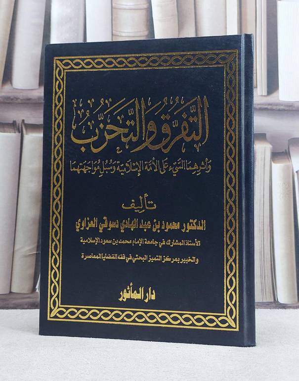 التفرق والتحزب واثرهما السيء على الامة الاسلامية / محمود العزاوي
