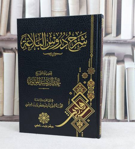 شرح دروس البلاغة / تأليف : عبد الرشيد المولوي