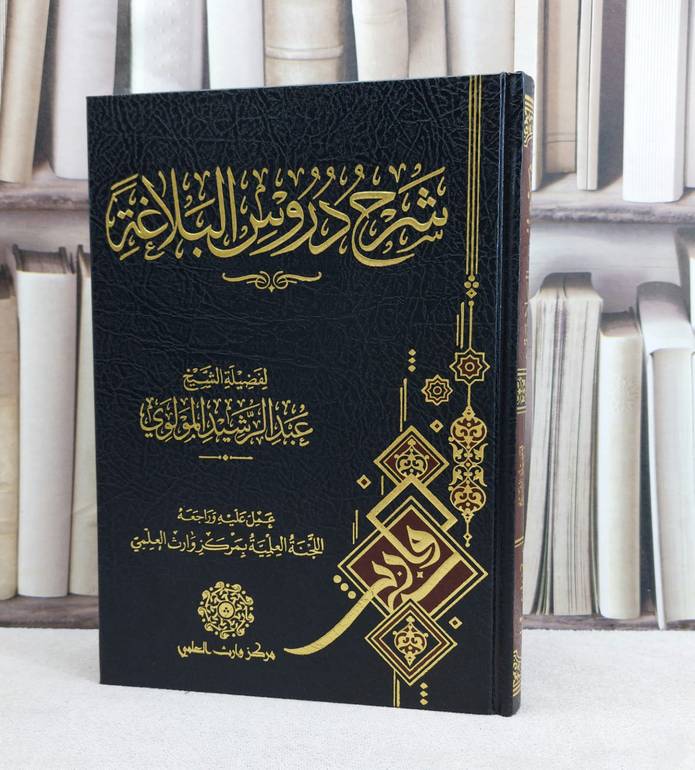 شرح دروس البلاغة / تأليف : عبد الرشيد المولوي