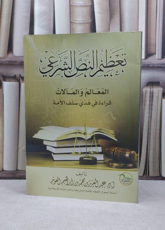 تعظيم النص الشرعي المعالم والمآلات قراءة في هدي سلف الأمة / عبد العزيز العويد