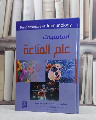 اساسيات علم المناعة / محمد عبدالعزيز سرحان
