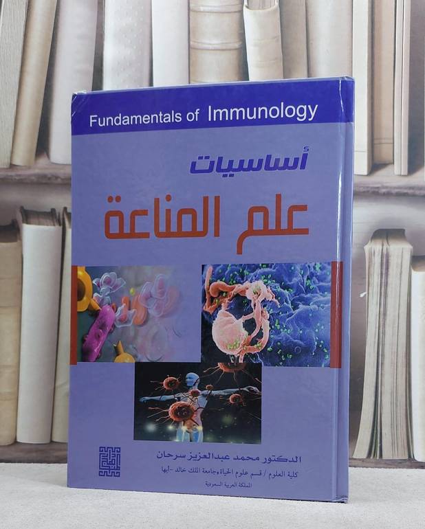 اساسيات علم المناعة / محمد عبدالعزيز سرحان