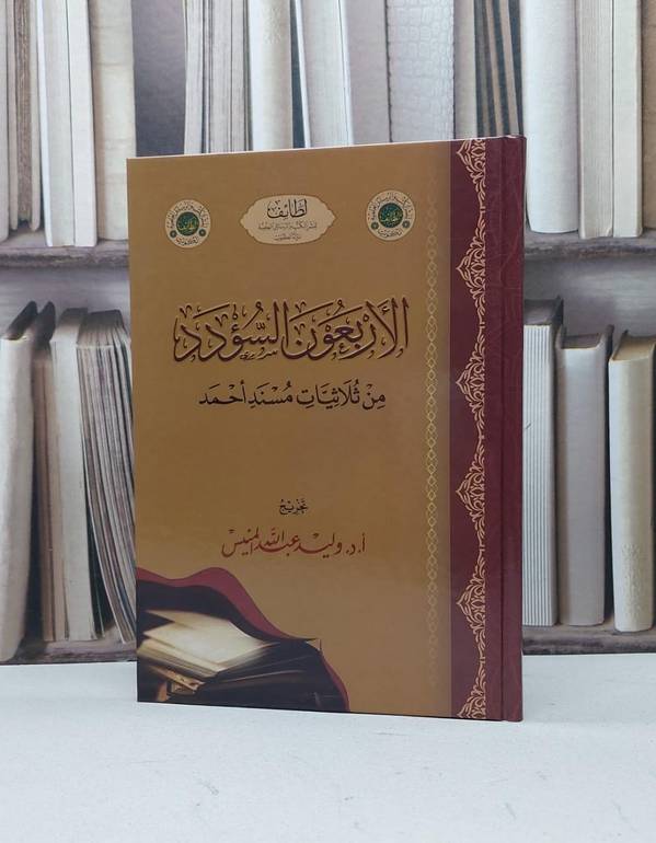 الاربعون السؤدد من ثلاثيات مسند احمد /  / تحقيق - وليد عبد الله المنيس