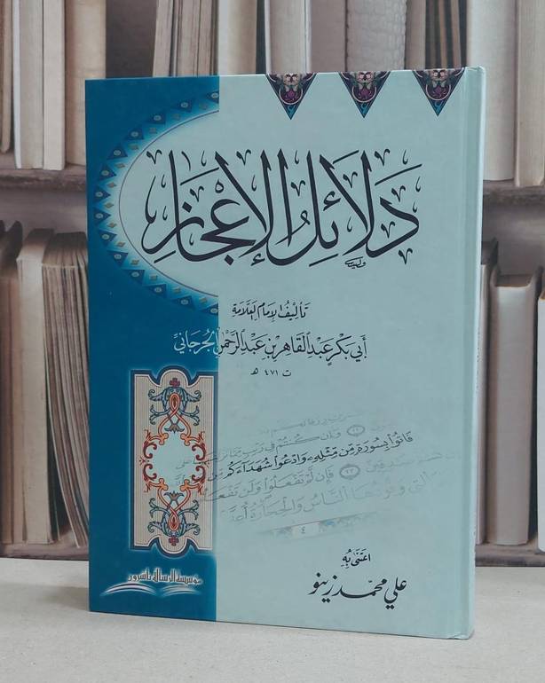 دلائل الأعجاز / تأليف الامام الجرجاني / تحقيق علي محمد زينو