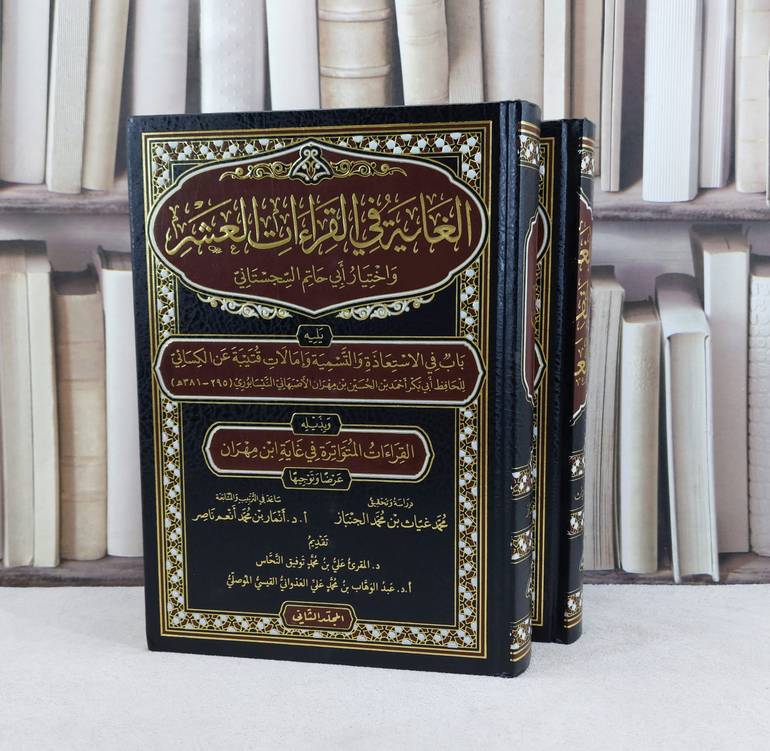 الغاية في القراءات العشر واختيار ابي حاتم السجستاني 2/1/ تأليف مجموعة من المؤلفين / تحقيق محمد غياث حمد الجنباز / انمار محمد انعم ناصر