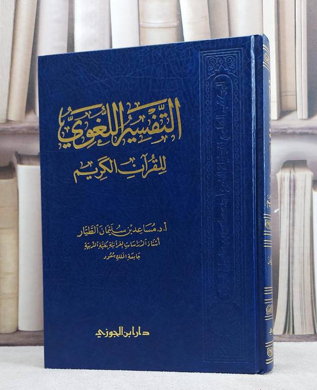 التفسير اللغوي للقرآن الكريم / مساعد سليمان الطيار