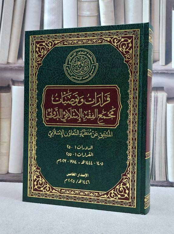 قرارات وتوصيات مجمع الفقه الاسلامي الدولي المنبثق عن منظمة التعاون الاسلامي/ تأليف منظمة التعاون الاسلامي