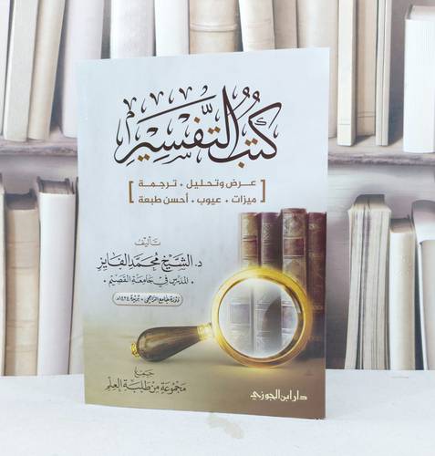 اختيارات فضيلة الشيخ عبد الرحمن السعدي من تفسيره / مساعد السلمان