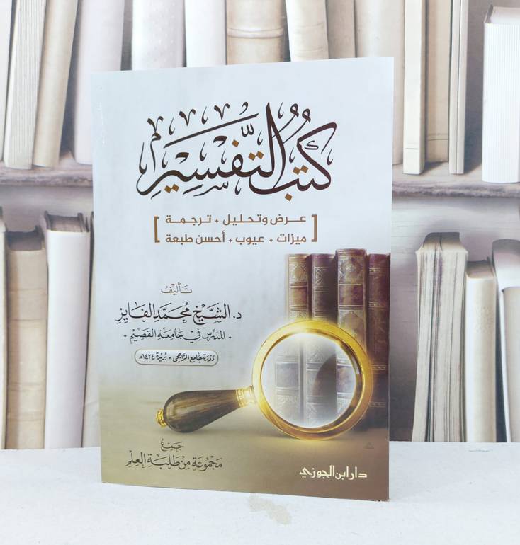 اختيارات فضيلة الشيخ عبد الرحمن السعدي من تفسيره / مساعد السلمان