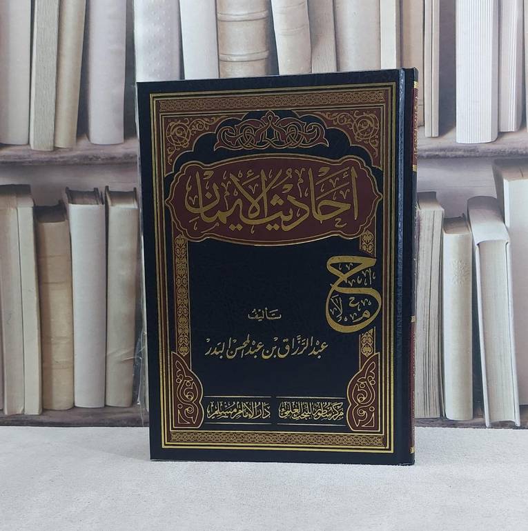احاديث الايمان - تأليف عبد الرزاق عبد المحسن البدر