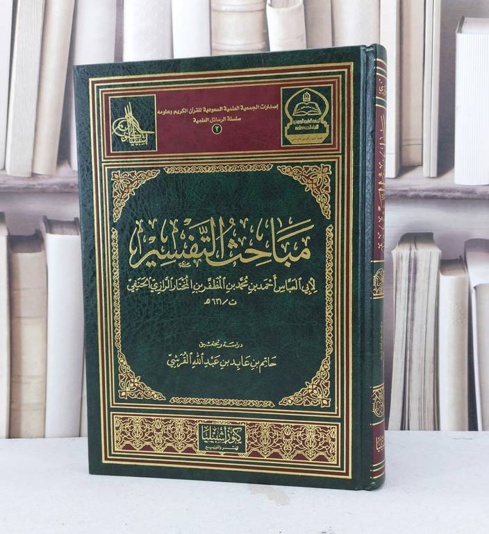مباحث التفسير / احمد محمد الرازي / تحقيق - حاتم القرشي