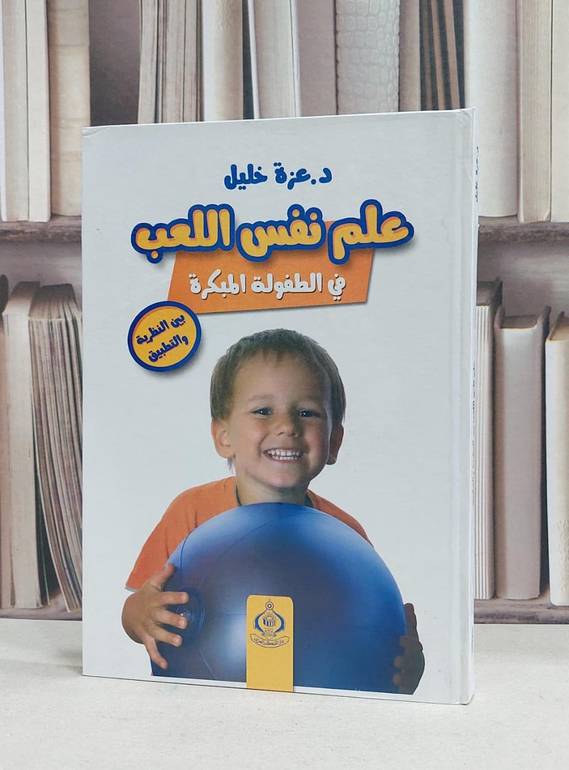علم نفس اللعب في الطفولة المبكرة بين النظرية والتط / عزة خليل