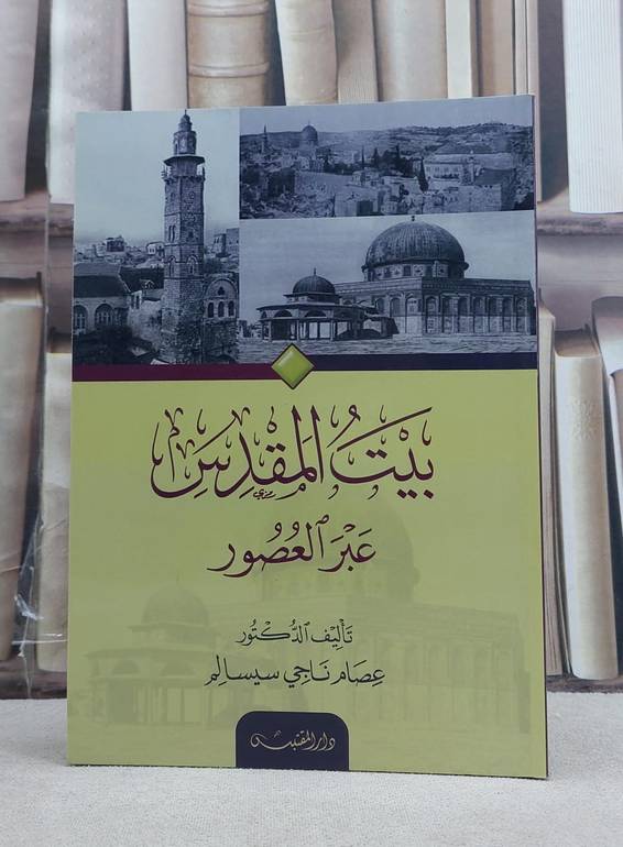 بيت المقدس عبر العصور / تأليف: عصام ناجي سيسالم