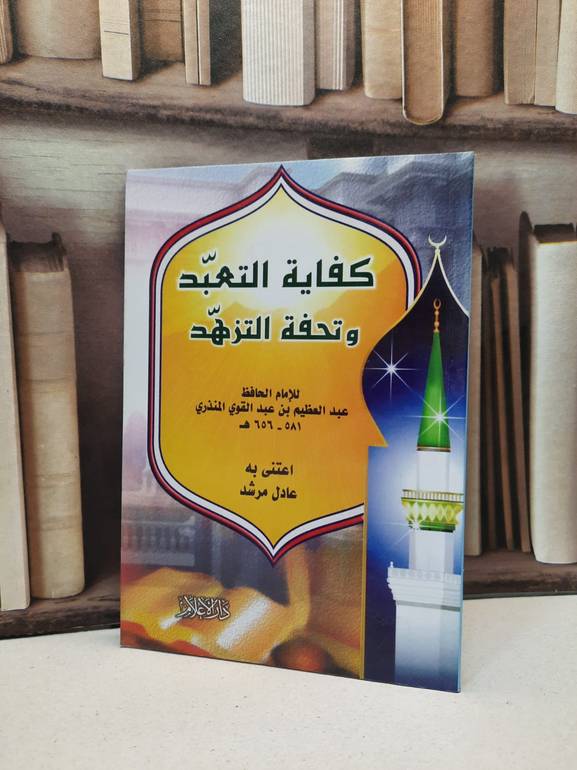 كفاية التعبد وتحفة التزهد    / عبد العظيم المنذري / تحقيق:عادل مرشد