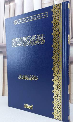 ولا تلقوا بايديكم الى التهلكة / عبد العزيز ناصر الجليل