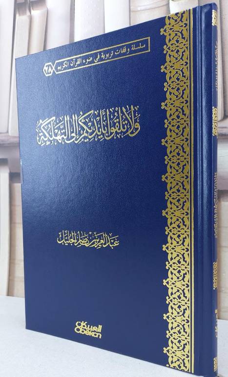ولا تلقوا بايديكم الى التهلكة / عبد العزيز ناصر الجليل