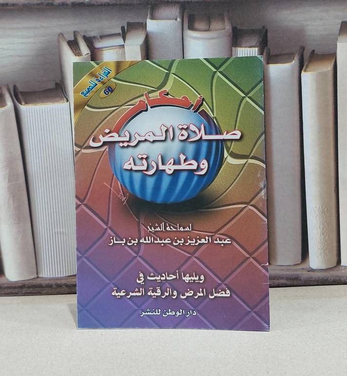 احكام صلاة المريض وطهارته(صغير)(س.القراءة..) / عبد العزيز بن باز