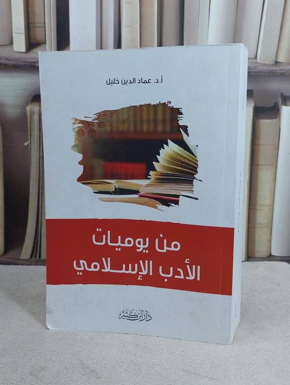 من يوميات الادب الاسلامي / عماد الدين خليل