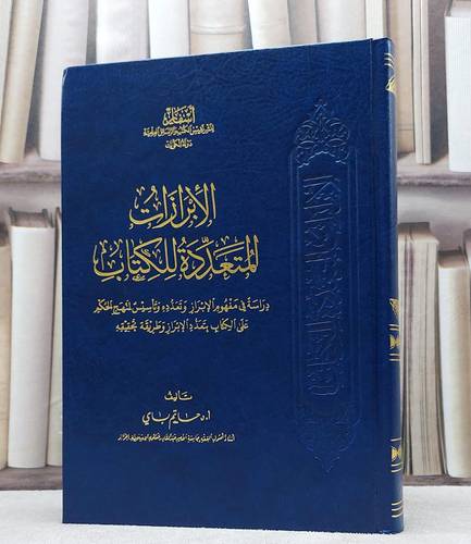 الابرازات المتعددة للكتاب / حاتم باي