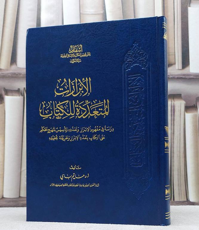 الابرازات المتعددة للكتاب / حاتم باي