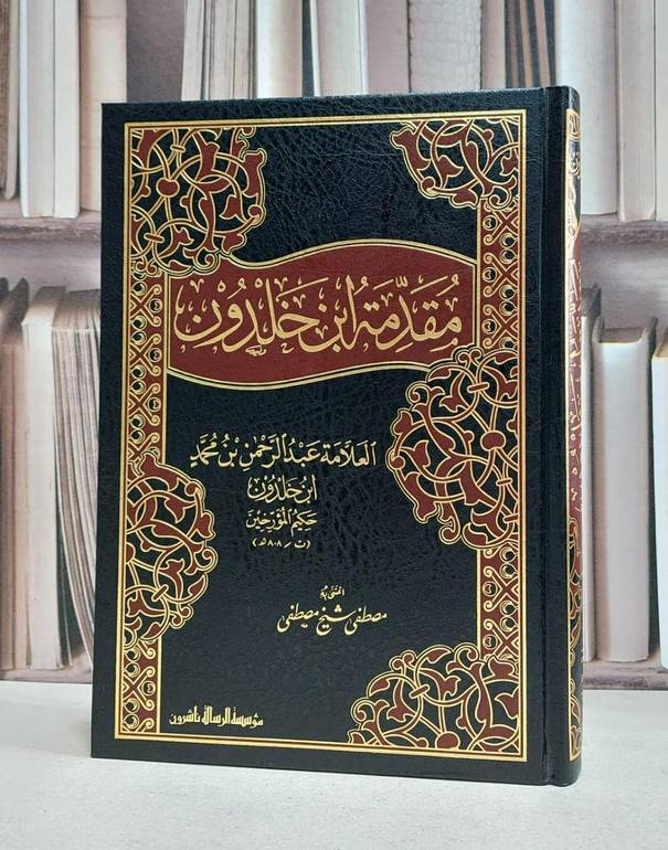 مقدمة ابن خلدون / عبد الرحمن بن خلدون / مصطفى شيخ مصطفى