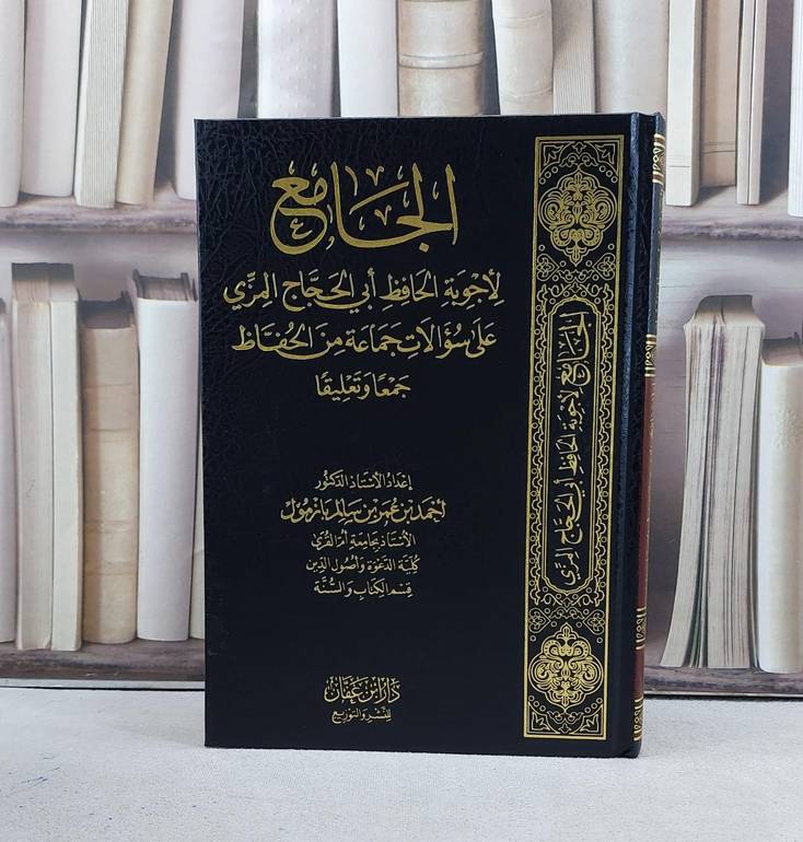 الجامع لاجوبة الحافظ ابي الحجاج المزي على سؤالات جماعة من الحفاظ / تأليف احمد عمر سالم بازمول