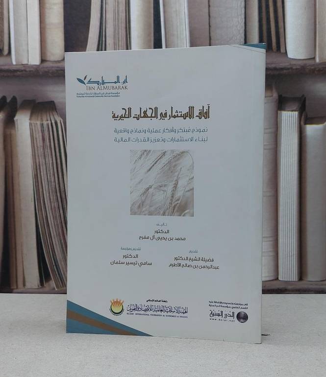 آفاق الاستثمار في الجهات الخيرية / محمد يحيى آل مفرح