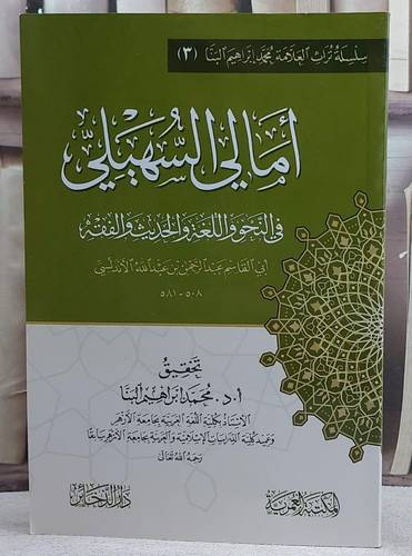 امالي السهيلي في النحو واللغة والحديث والفقه/ تأليف عبد الرحمن عبد الله الاندلسي/ تحقيق أ.د. محمد ابراهيم البنا