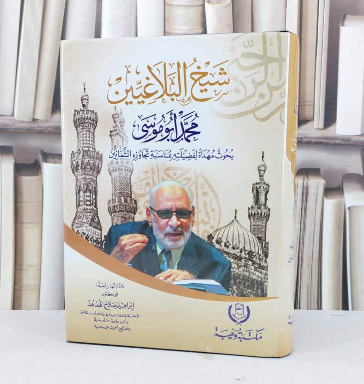شيخ البلاغيين محمد ابو موسى بحوث مهداة الى فضيلته / تاليف مجموعة من المؤلفين
