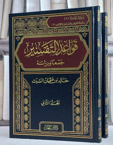قواعد التفسير جمعا ودراسة 1/2/ تأليف خالد عثمان السبت