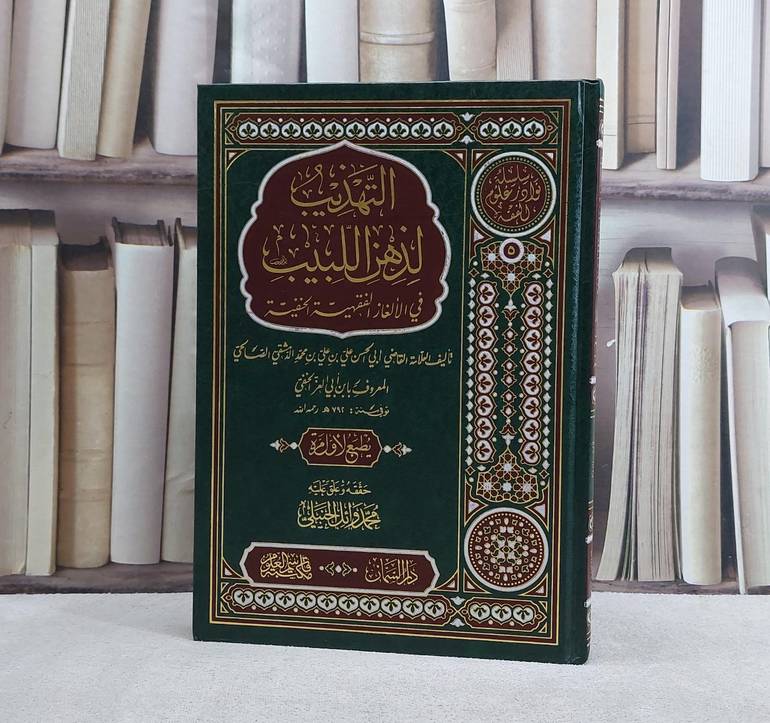 التهذيب لذهن اللبيب في الالغاز الفقهية الخفية / تأليف ابن ابي العز الحنفي / تحقيق محمد وائل الحنبلي