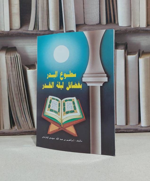 سطوع البدر بفضائل ليلة القدر / ابراهيم الحازمي