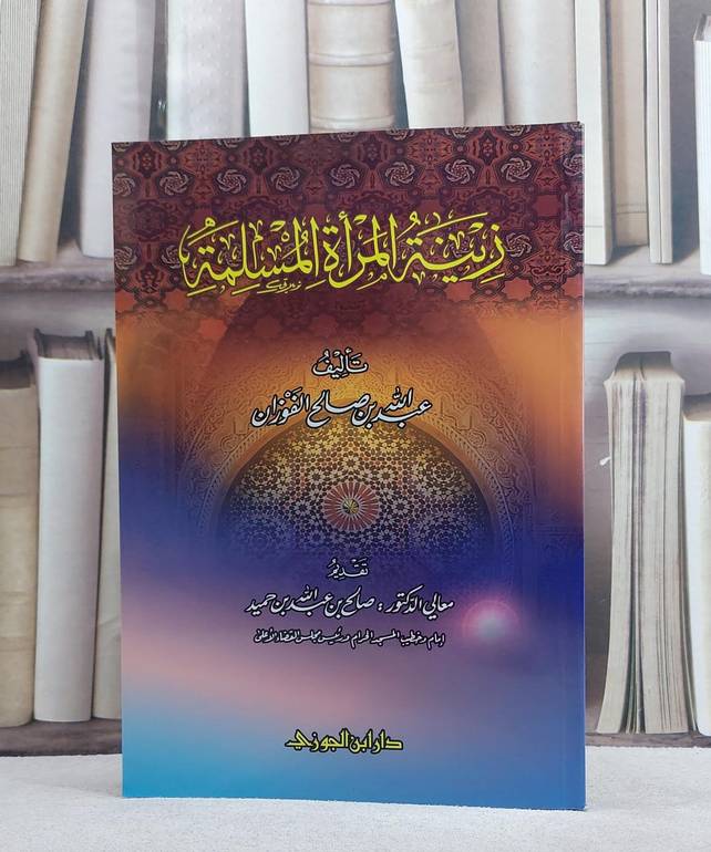 زينة المراة المسلمة / عبد الله الفوزان