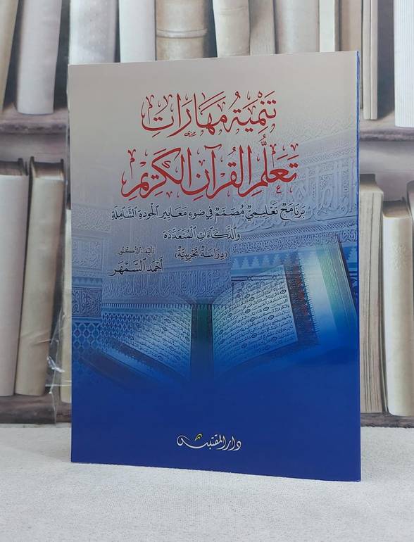 تنمية مهارات تعلم القرآن الكريم / تأليف: احمد السمهر