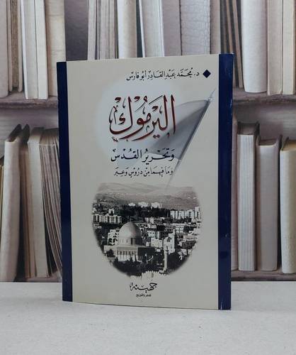 اليرموك وتحرير القدس / محمد ابو فارس