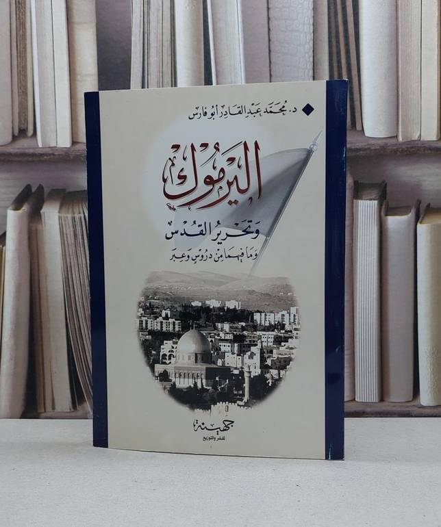 اليرموك وتحرير القدس / محمد ابو فارس