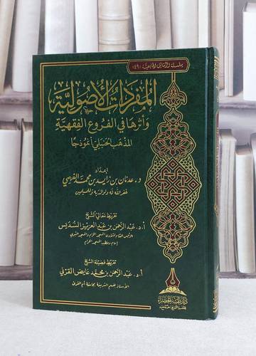 المفردات الاصولية واثرها الفروع الفقهية المذهب الحنبلي لنموذجا / عدنان زايد الفهمي