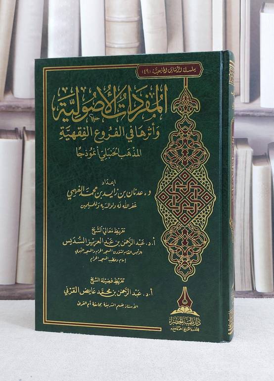 المفردات الاصولية واثرها الفروع الفقهية المذهب الحنبلي لنموذجا / عدنان زايد الفهمي