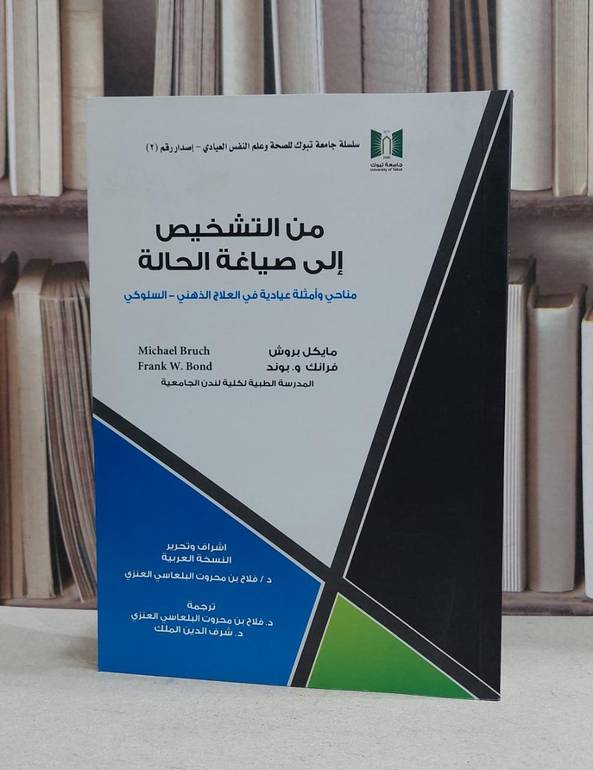 من التشخيص الى صياغة الحالة مناحي وامثلة عيادية / مايكل بروش /  فلاح محروت العنزي