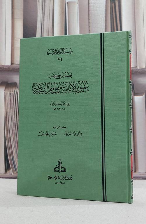 قطعة من كتاب عيون الامامة ونواظر السياسة / ابي طالب المرواني / تحقيق:بشار عواد معروف