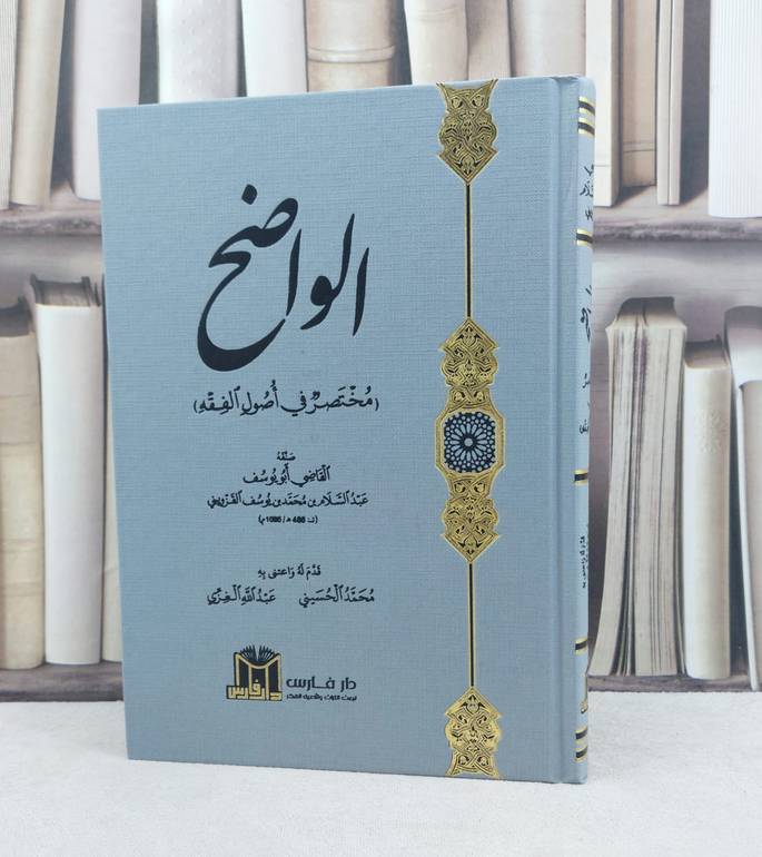 الواضح مختصر في أصول الفقه / تأليف : عبد السلام بن محمد القزويني / تحقيق : محمد الحسيني - عبد الله الغزي 