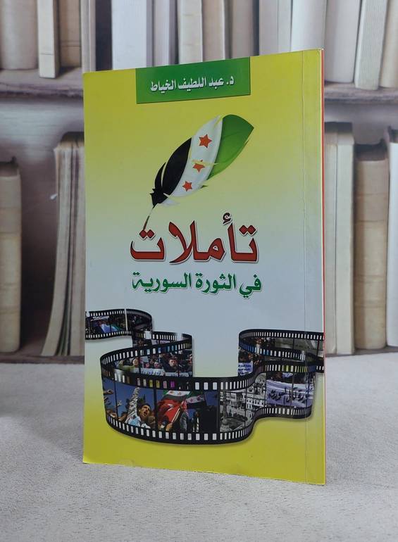 تاملات في الثورة السورية / عبد اللطيف الخياط