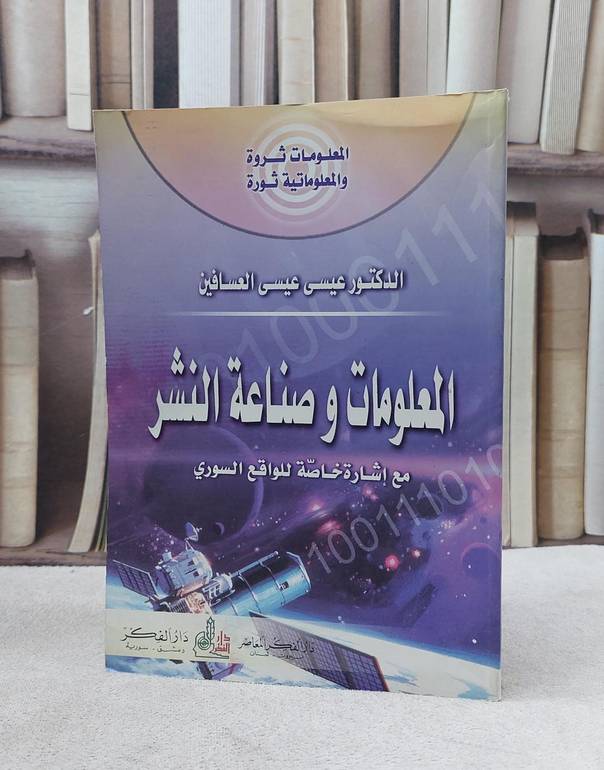 المعلومات وصناعة النشر / عيسى عيسى العسافين
