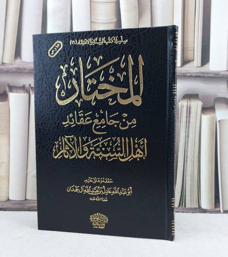 المختار من جامع عقائد اهل السنة والآثار / تأليف : عادل آل حمدان