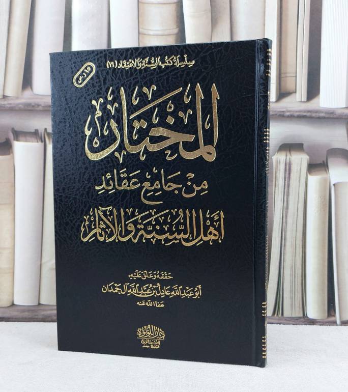 المختار من جامع عقائد اهل السنة والآثار / تأليف : عادل آل حمدان